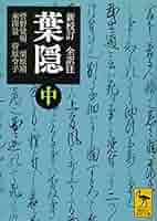 定本　葉隠　全訳注　ちくま学芸文庫 定本 葉隠〔全訳注〕 中 (ちくま学芸文庫) | 山本 常朝, 田代 陣